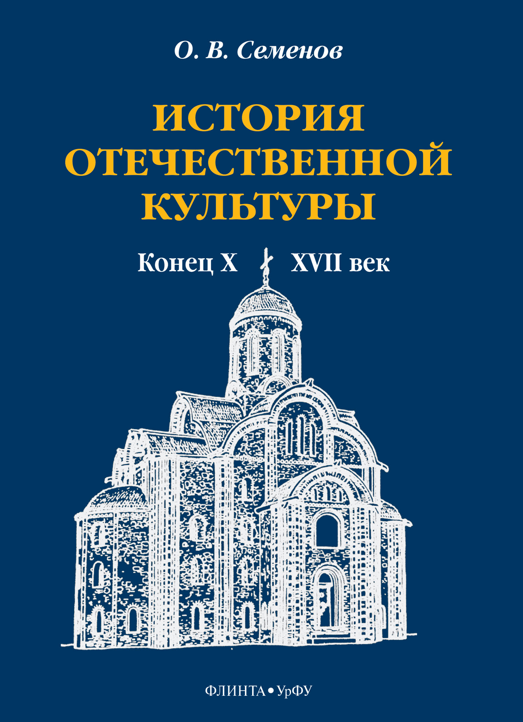 Обложка книги «История отечественной культуры. Конец X—XVII век»