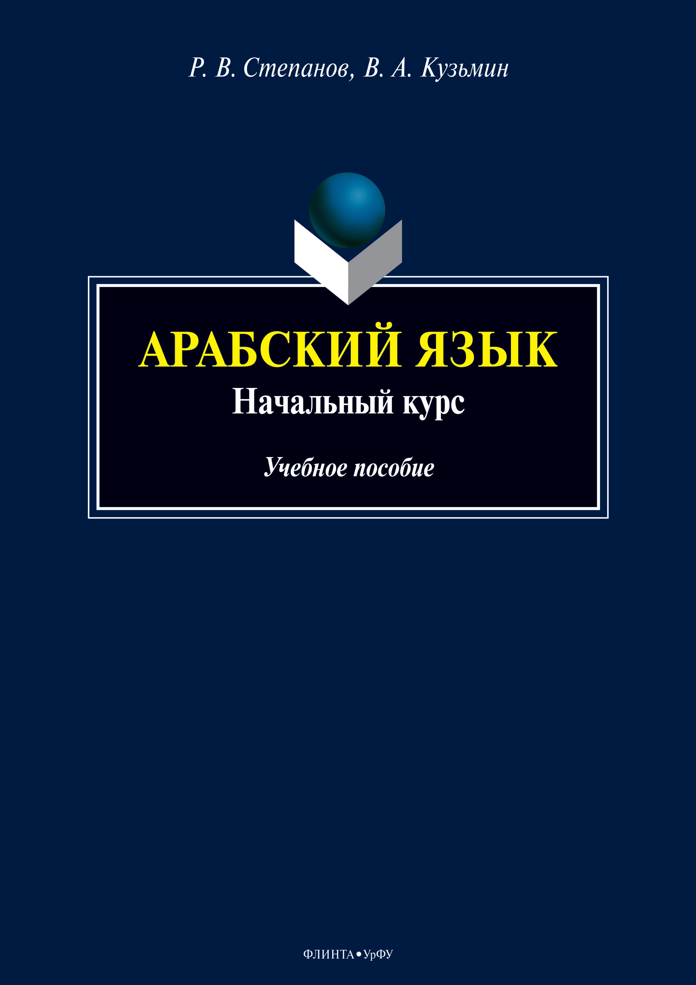 Обложка книги «Арабский язык. Начальный курс»