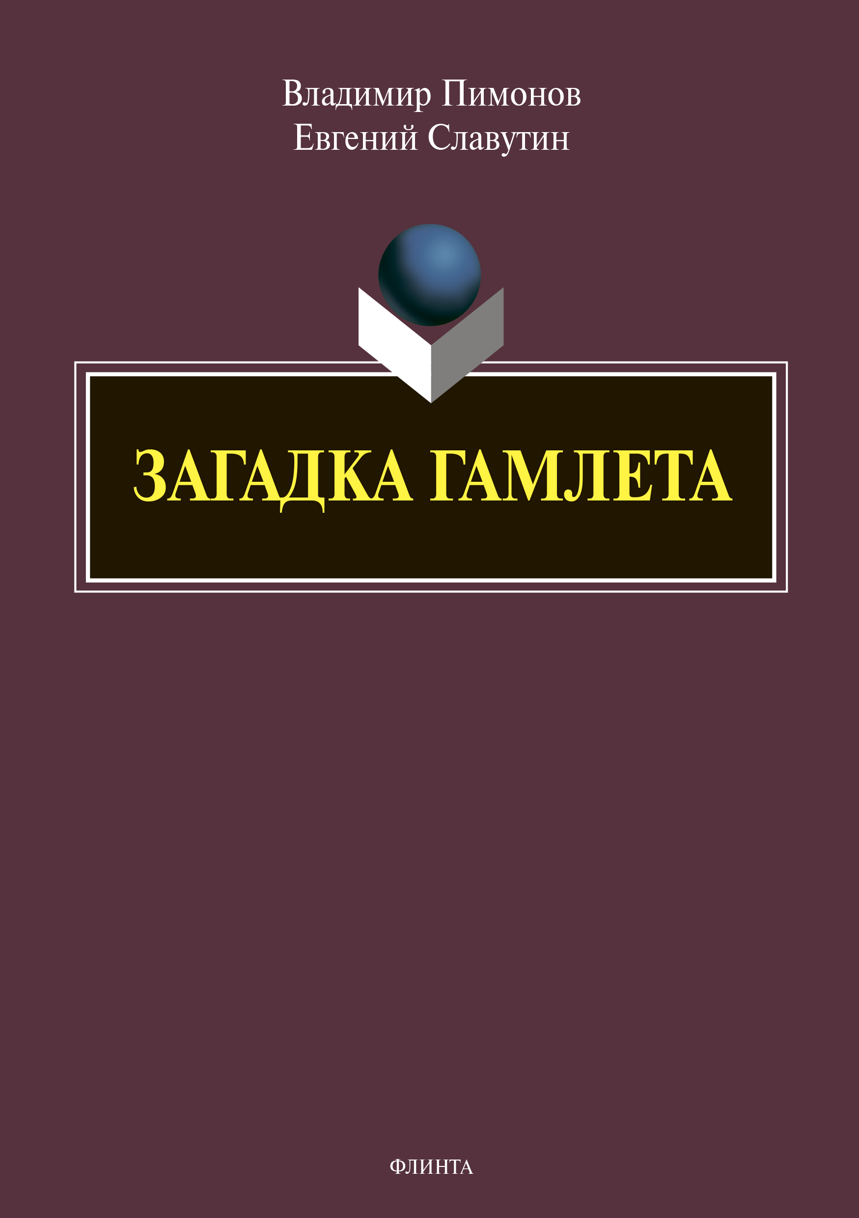 Обложка книги «Загадка Гамлета»