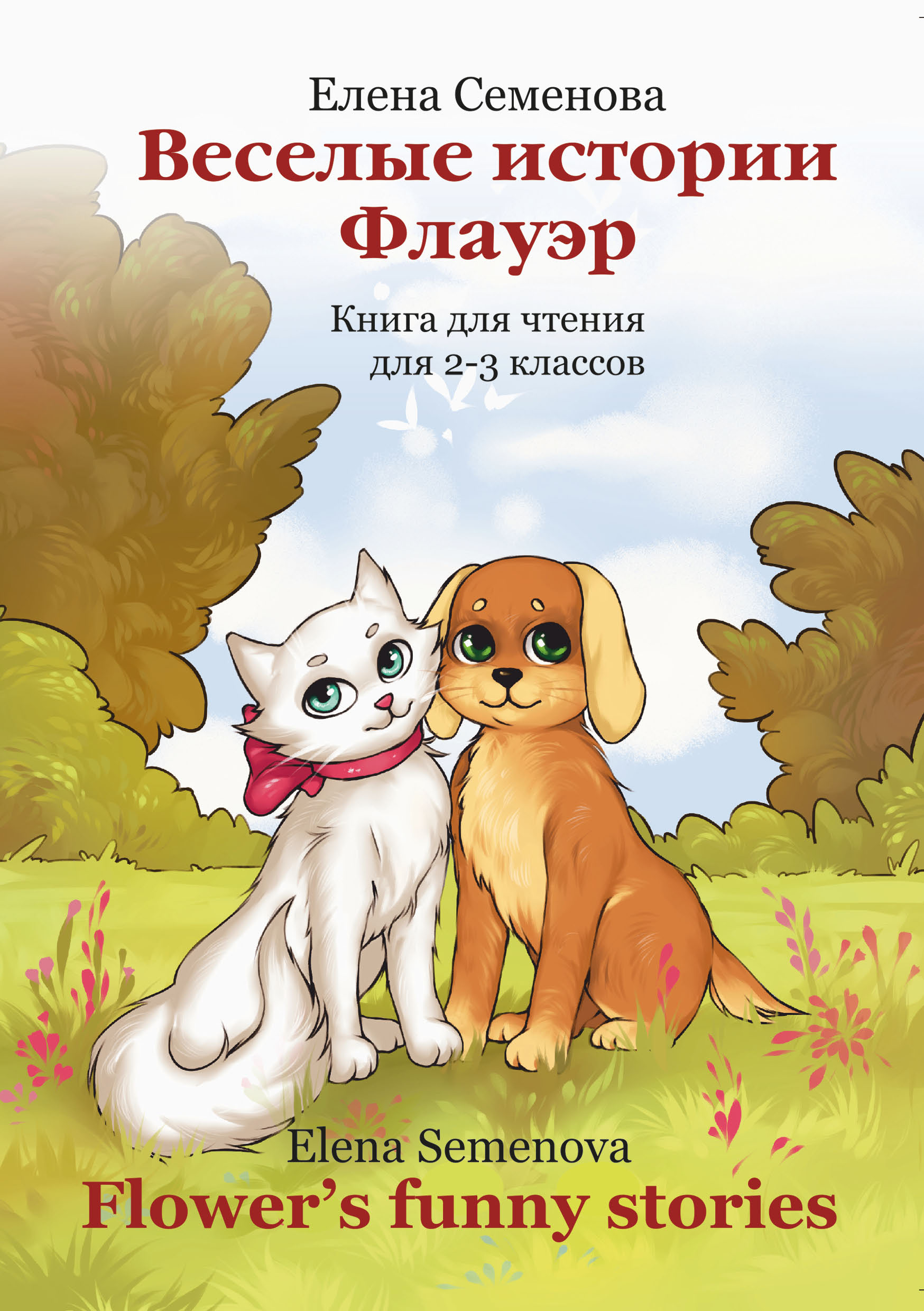 Обложка книги «Веселые истории Флауэр / Flower’s Funny Stories»