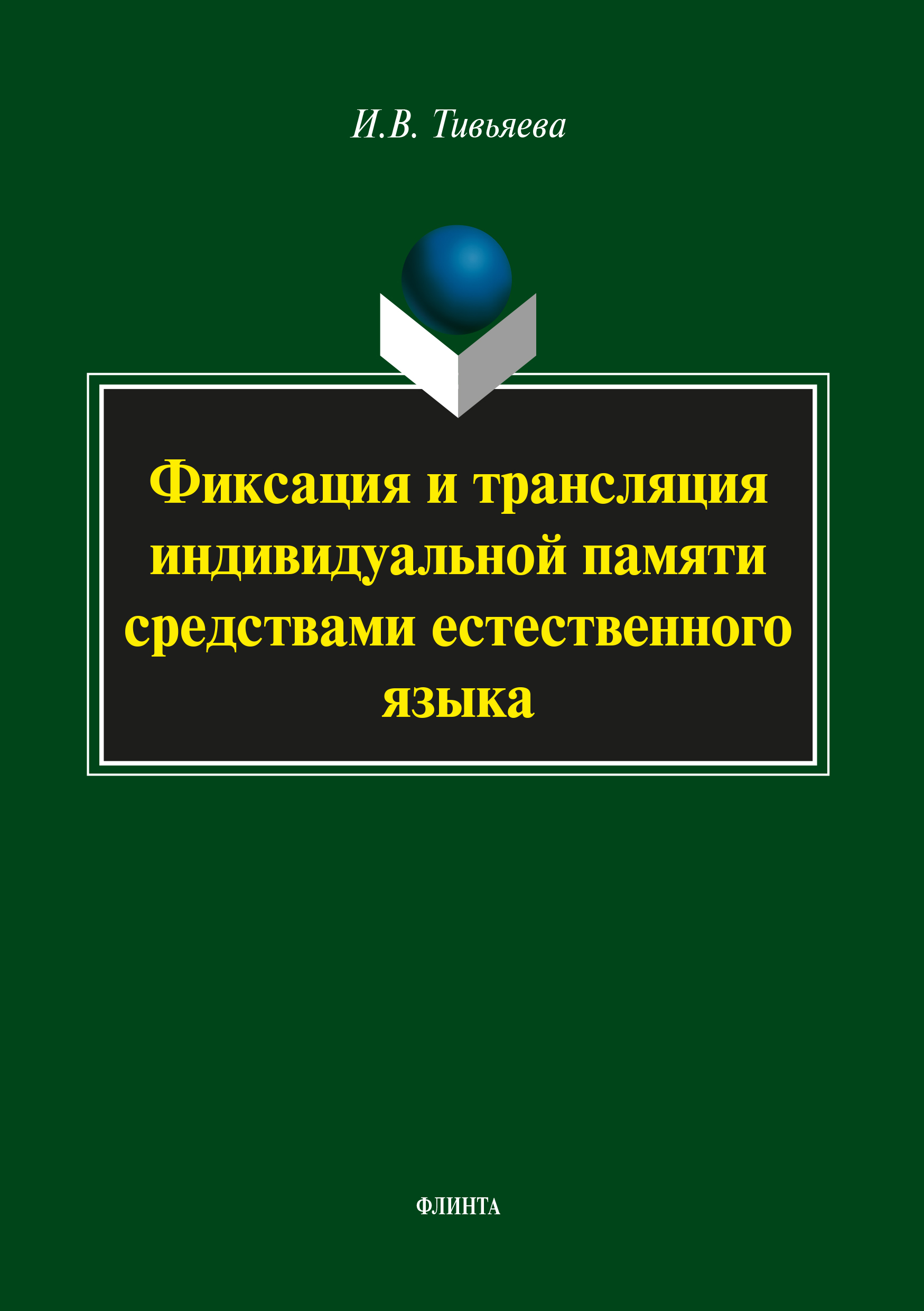 Обложка книги «Фиксация и трансляция индивидуальной памяти средствами естественного языка»