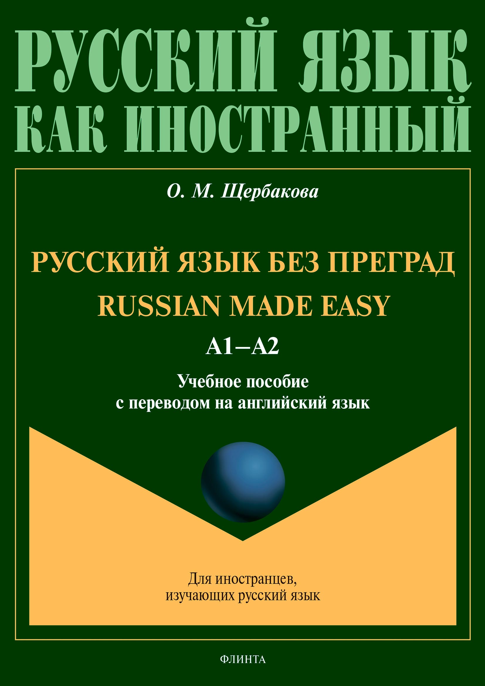 Обложка книги «Russian Made Easy / Русский язык без преград. А1-А2. Учебное пособие с переводом на английский язык»