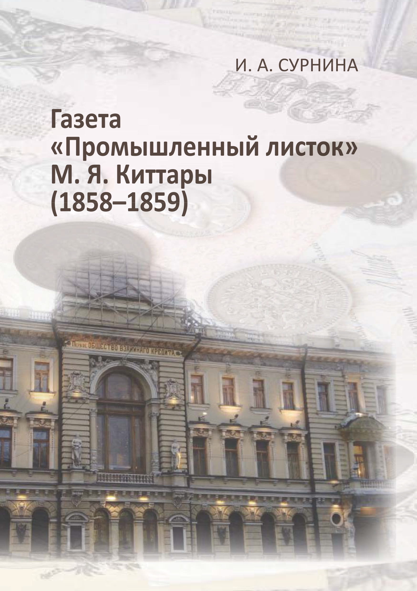 Обложка книги «Газета «Промышленный листок» М. Я. Киттары (1858-1859)»