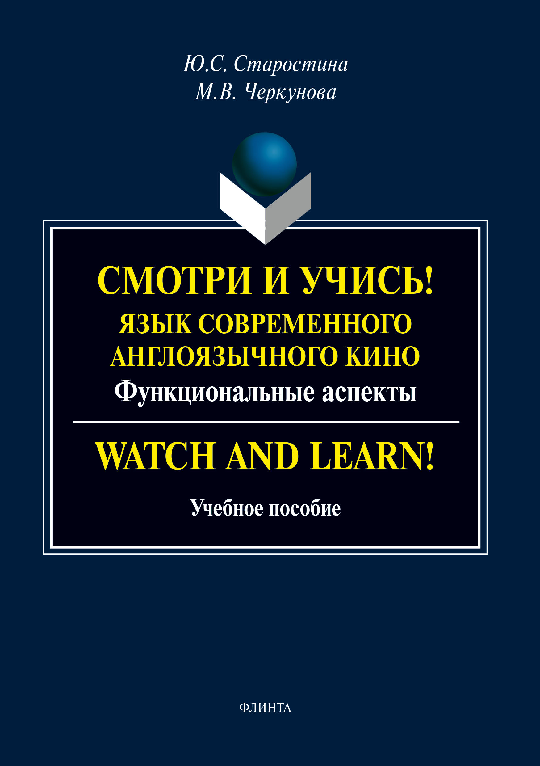 Обложка книги «Смотри и учись! Язык современного англоязычного кино. Функциональные аспекты / Watch and Learn!»