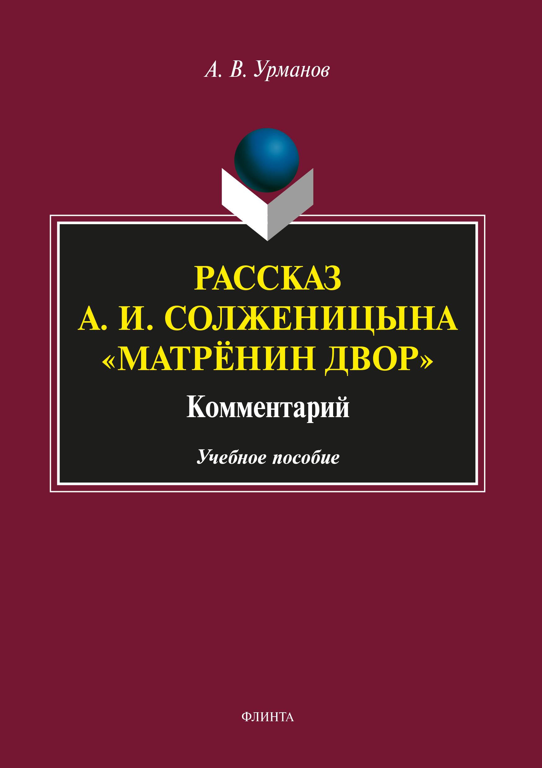 Обложка книги «Рассказ А. И. Солженицына «Матрёнин двор». Комментарий»