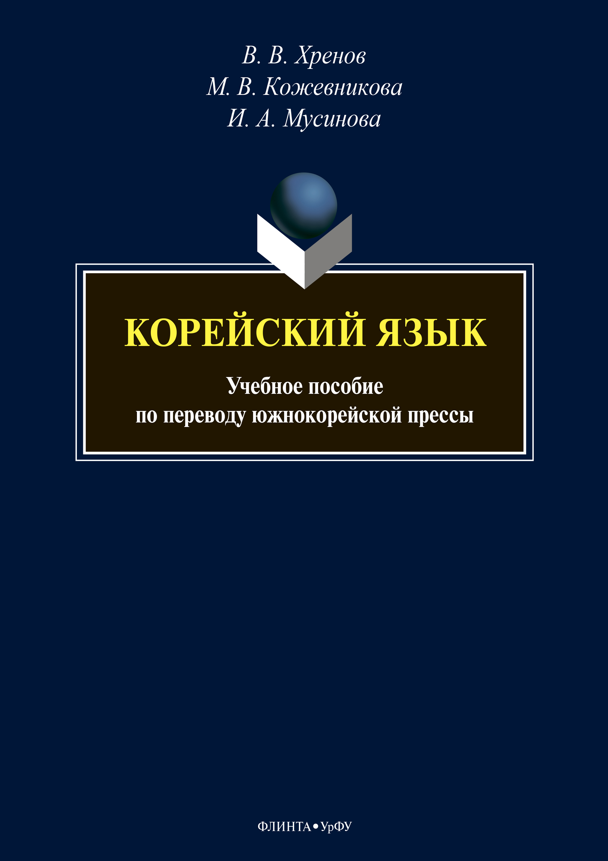 Обложка книги «Корейский язык. Учебное пособие по переводу южнокорейской прессы»