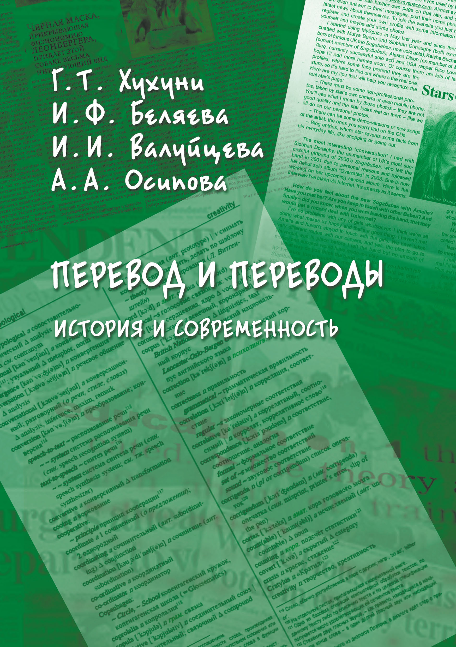 Обложка книги «Перевод и переводы. История и современность»