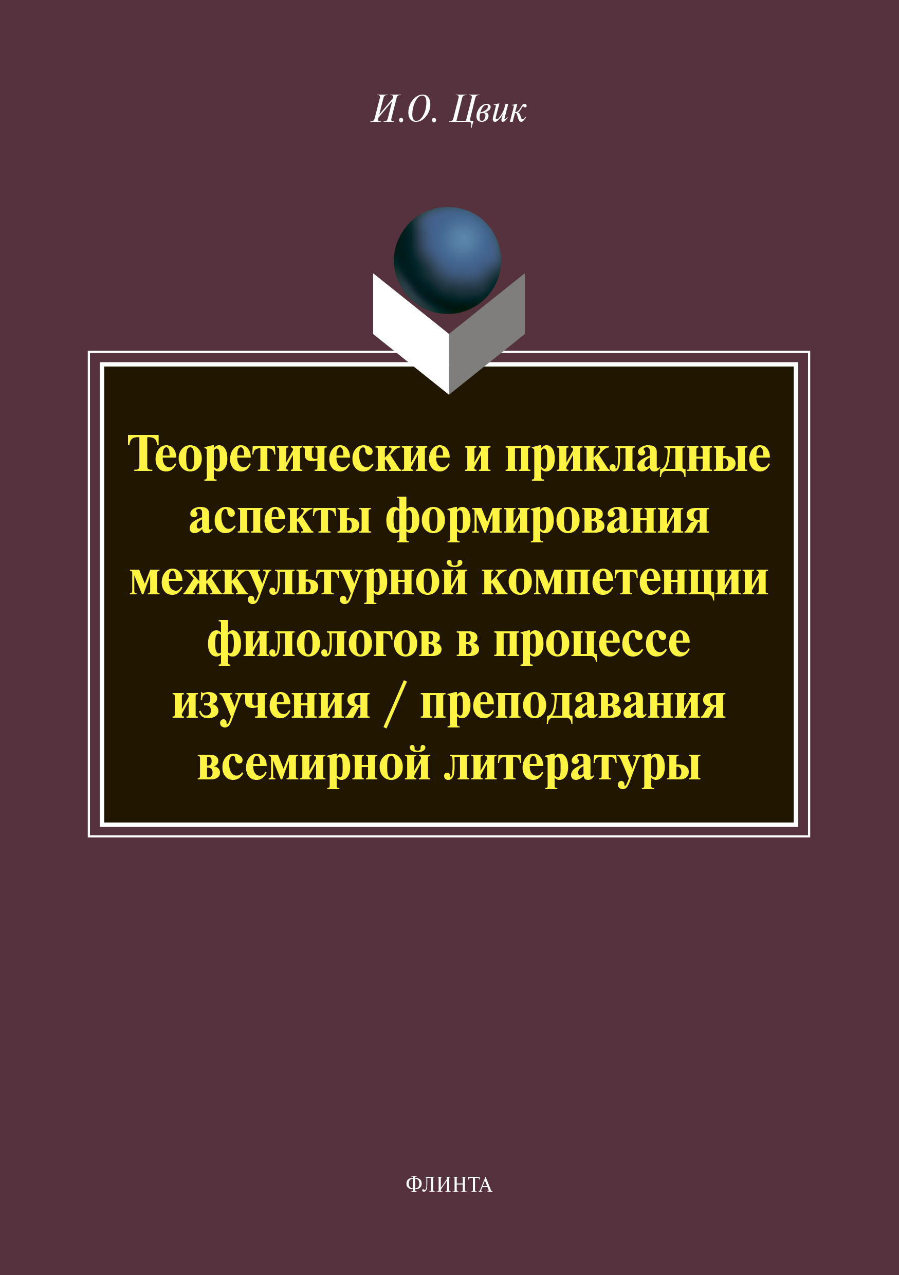 Обложка книги «Теоретические и прикладные аспекты формирования межкультурной компетенции филологов в процессе изучения / преподавания всемирной литературы»
