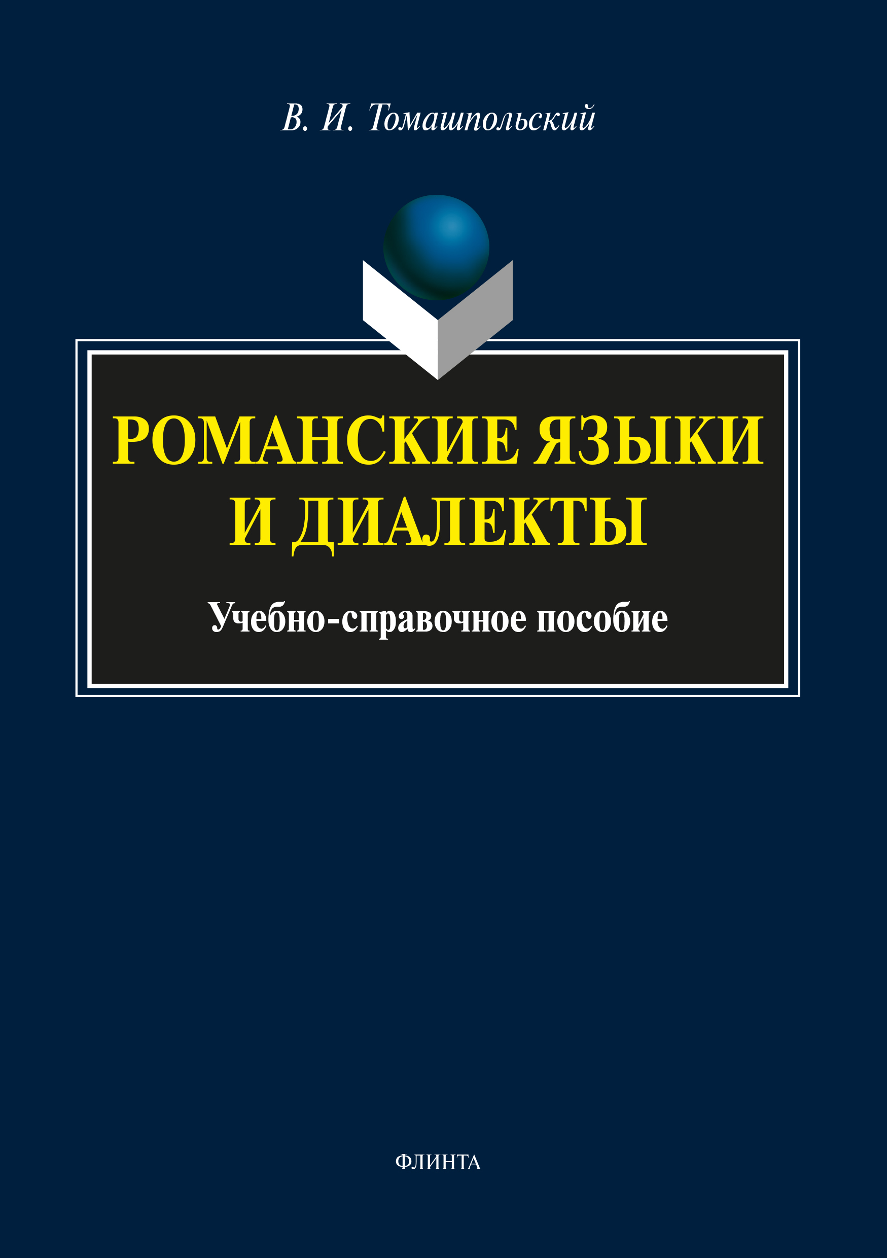Обложка книги «Романские языки и диалекты»