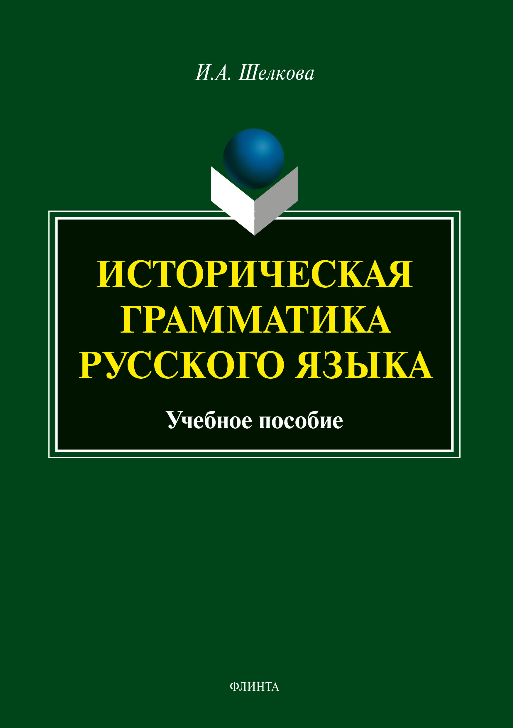 Обложка книги «Историческая грамматика русского языка»
