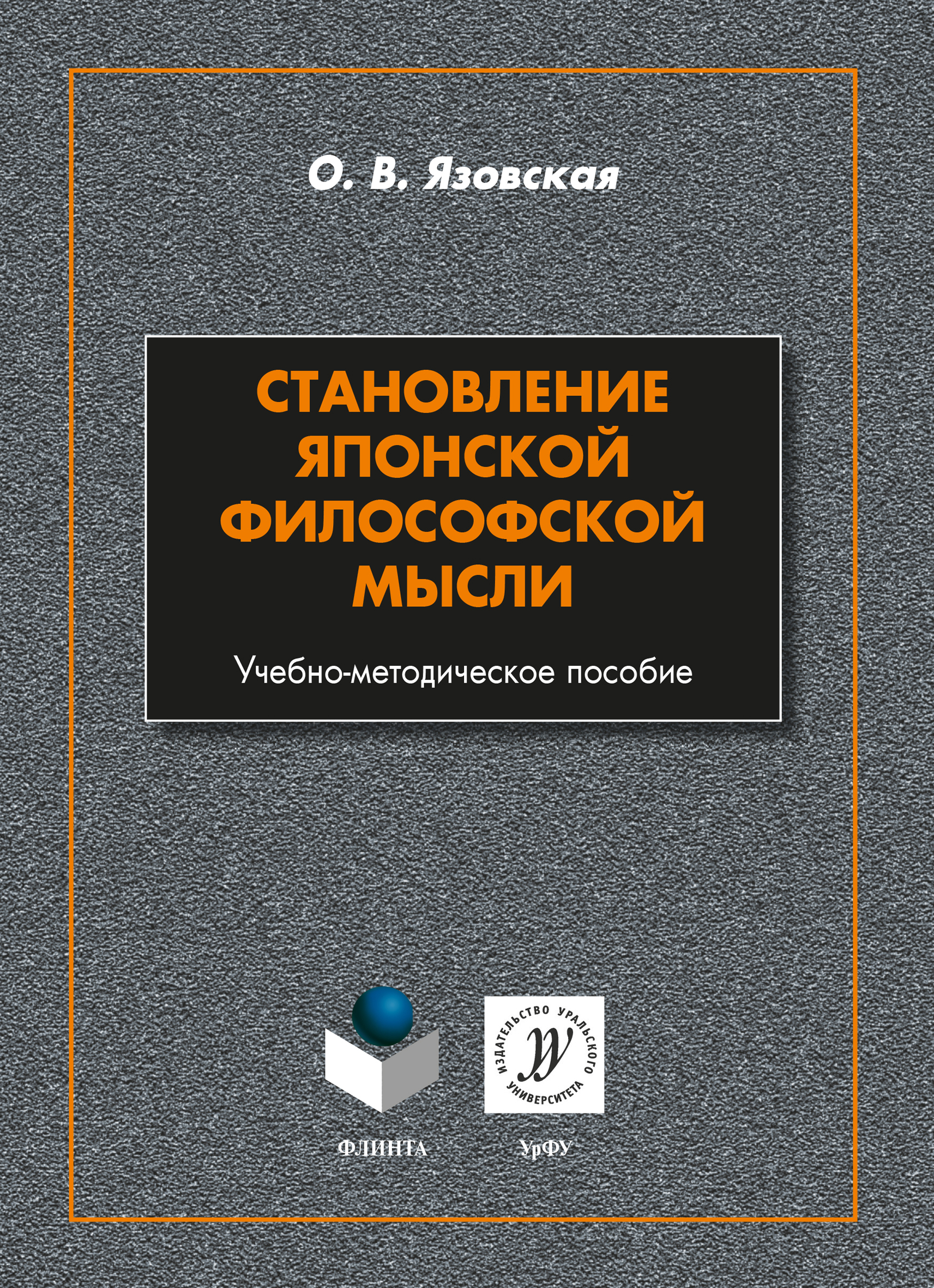 Обложка книги «Становление японской философской мысли»