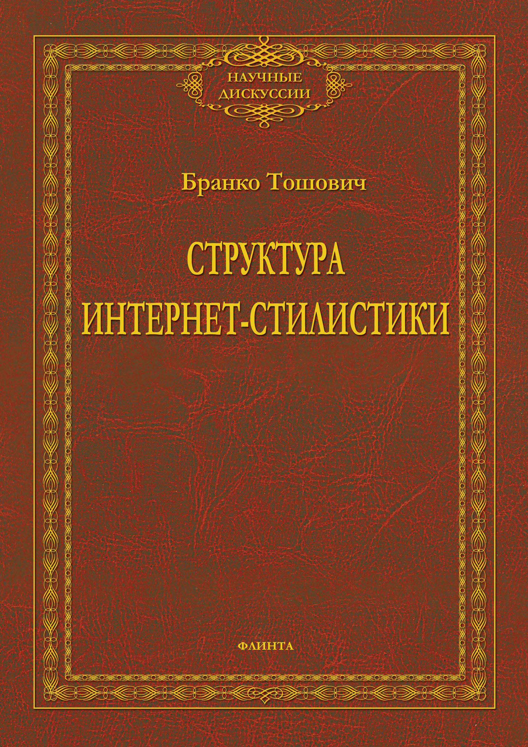 Обложка книги «Структура интернет-стилистики»