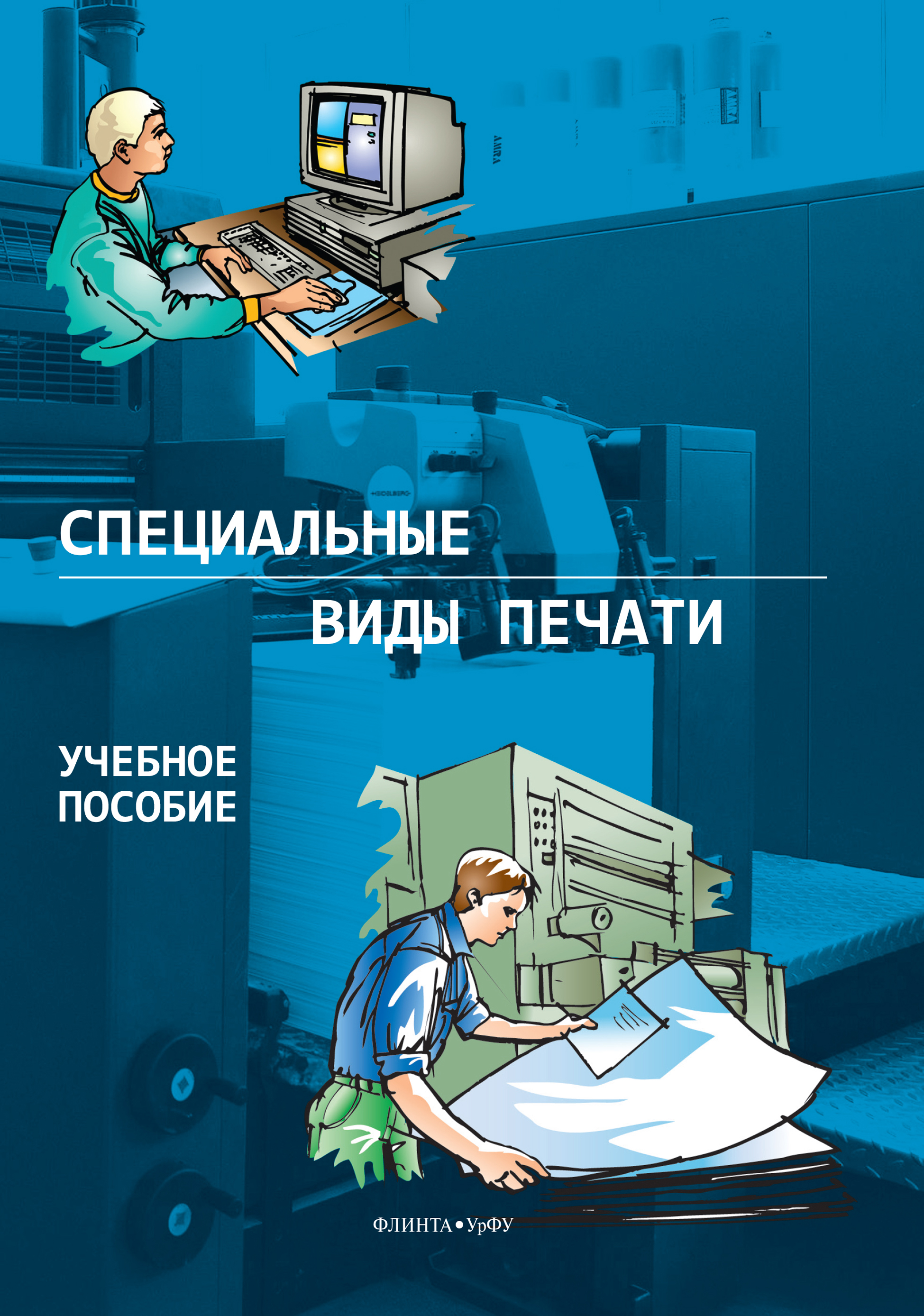 Обложка книги «Специальные виды печати»