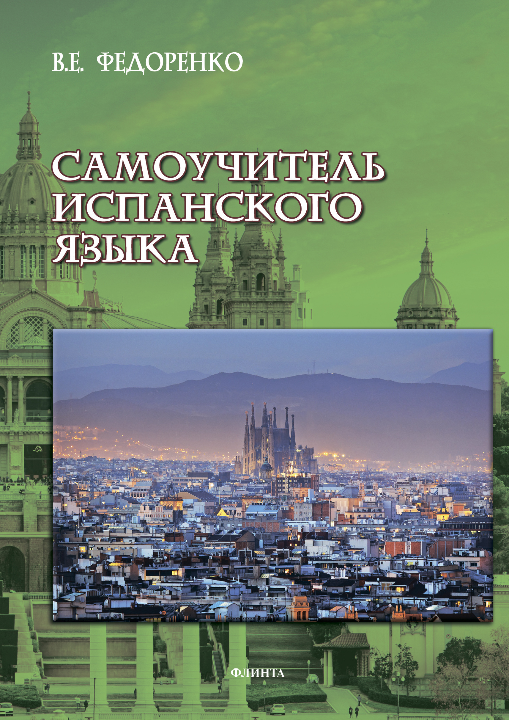 Обложка книги «Самоучитель испанского языка»