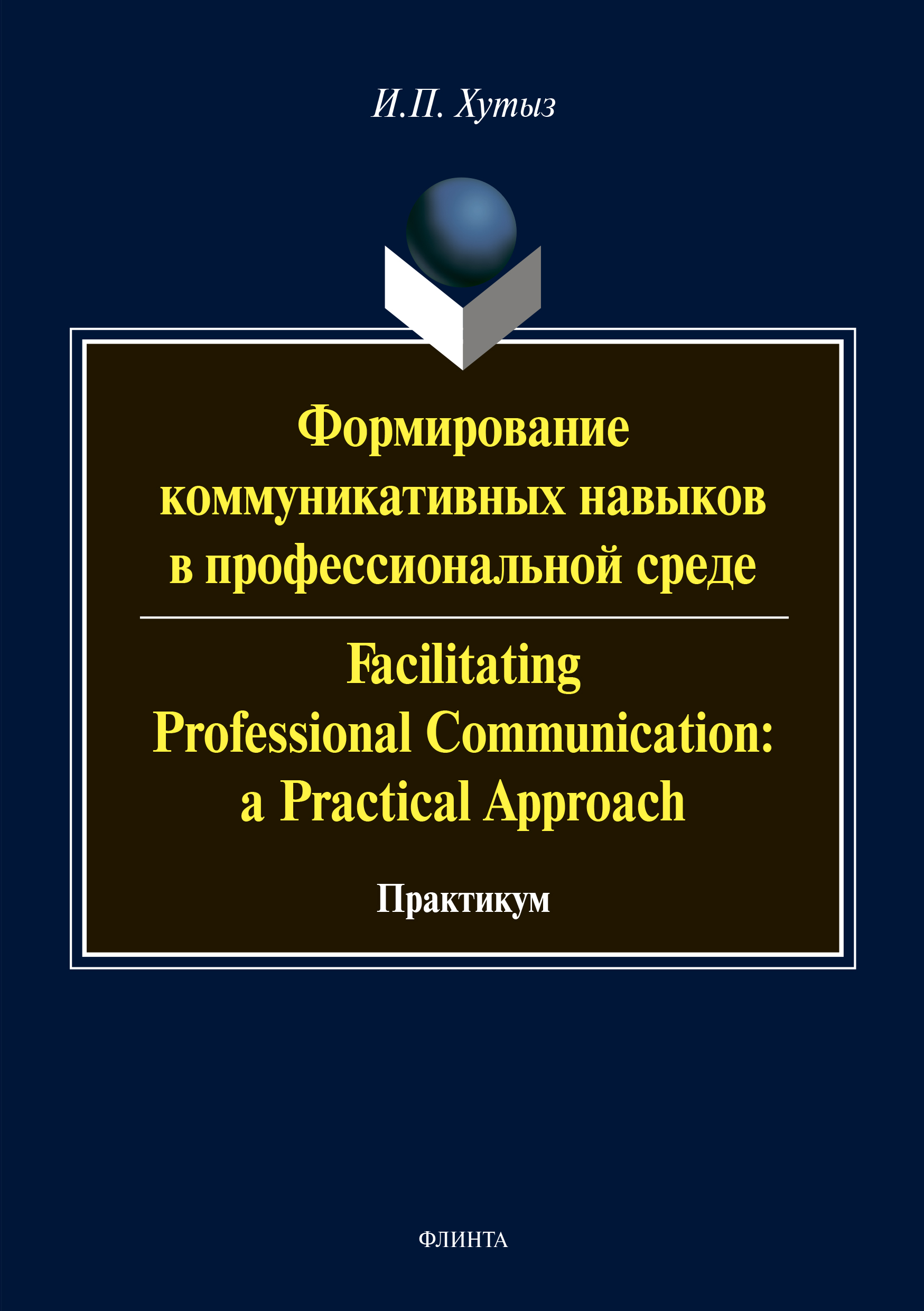 Обложка книги «Формирование коммуникативных навыков в профессиональной среде / Facilitating Professional Communication: a Practical Approach»