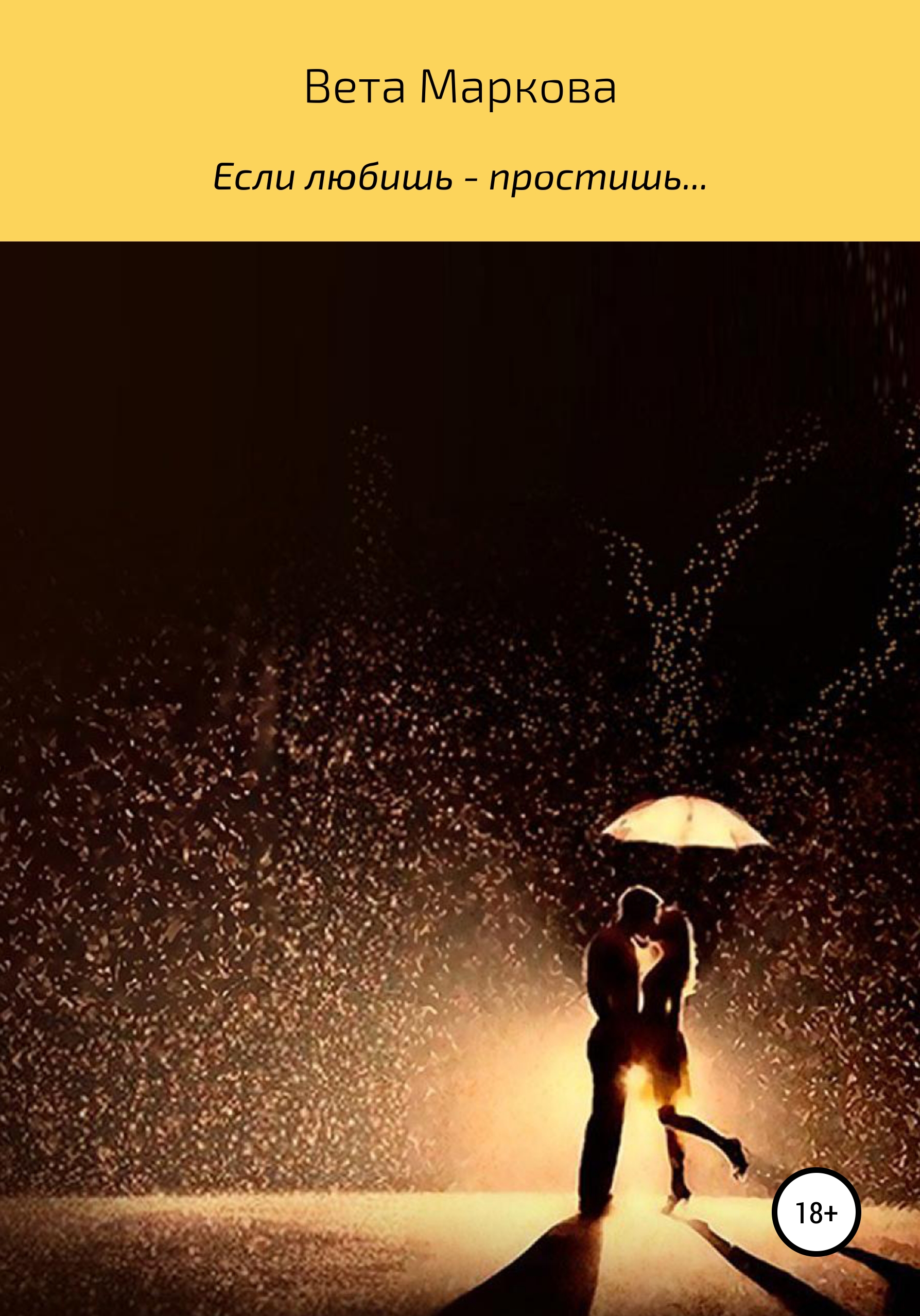 Обложка книги «Если любишь – простишь…»