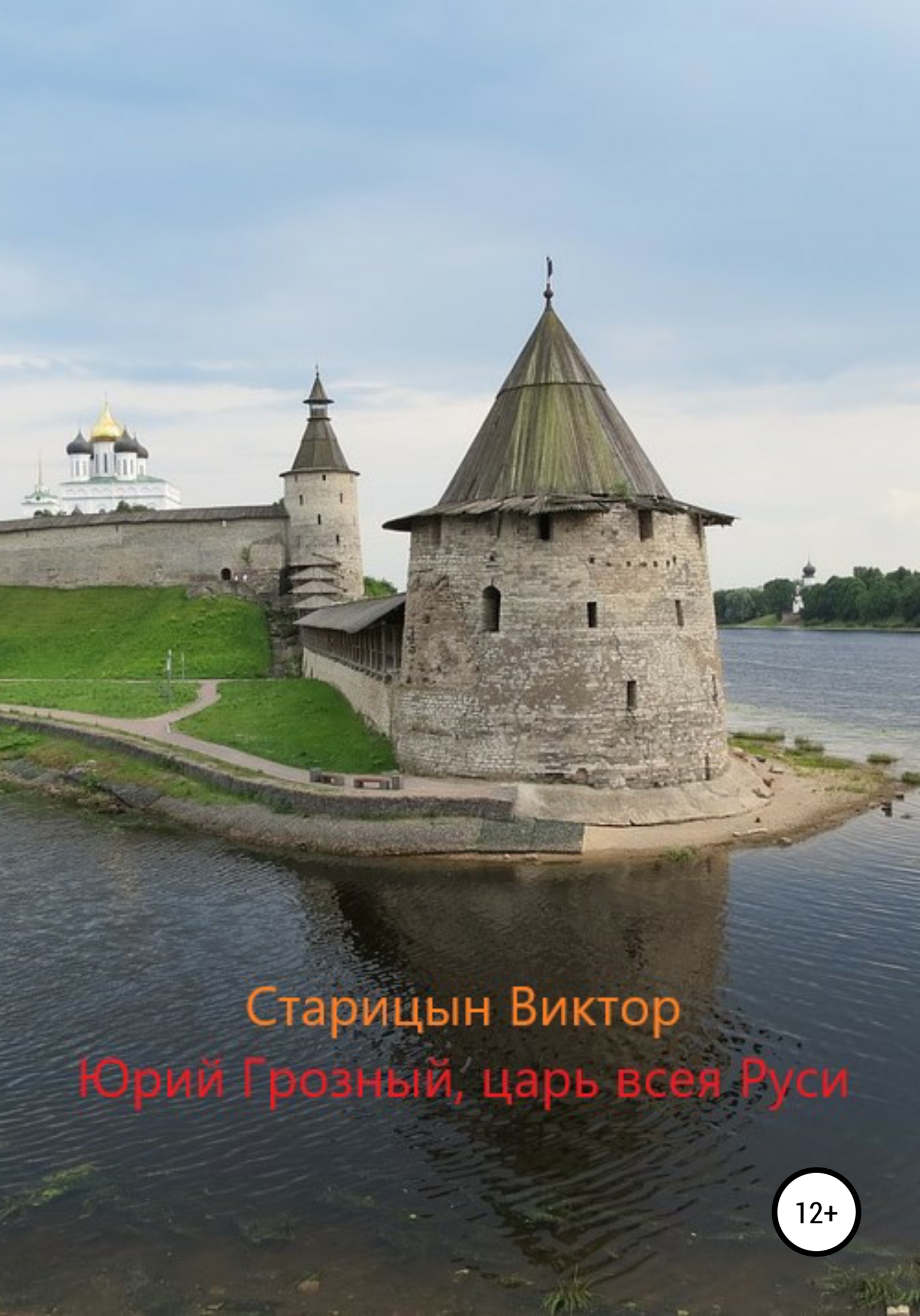 Обложка книги «Юрий Грозный, Царь всея Руси»