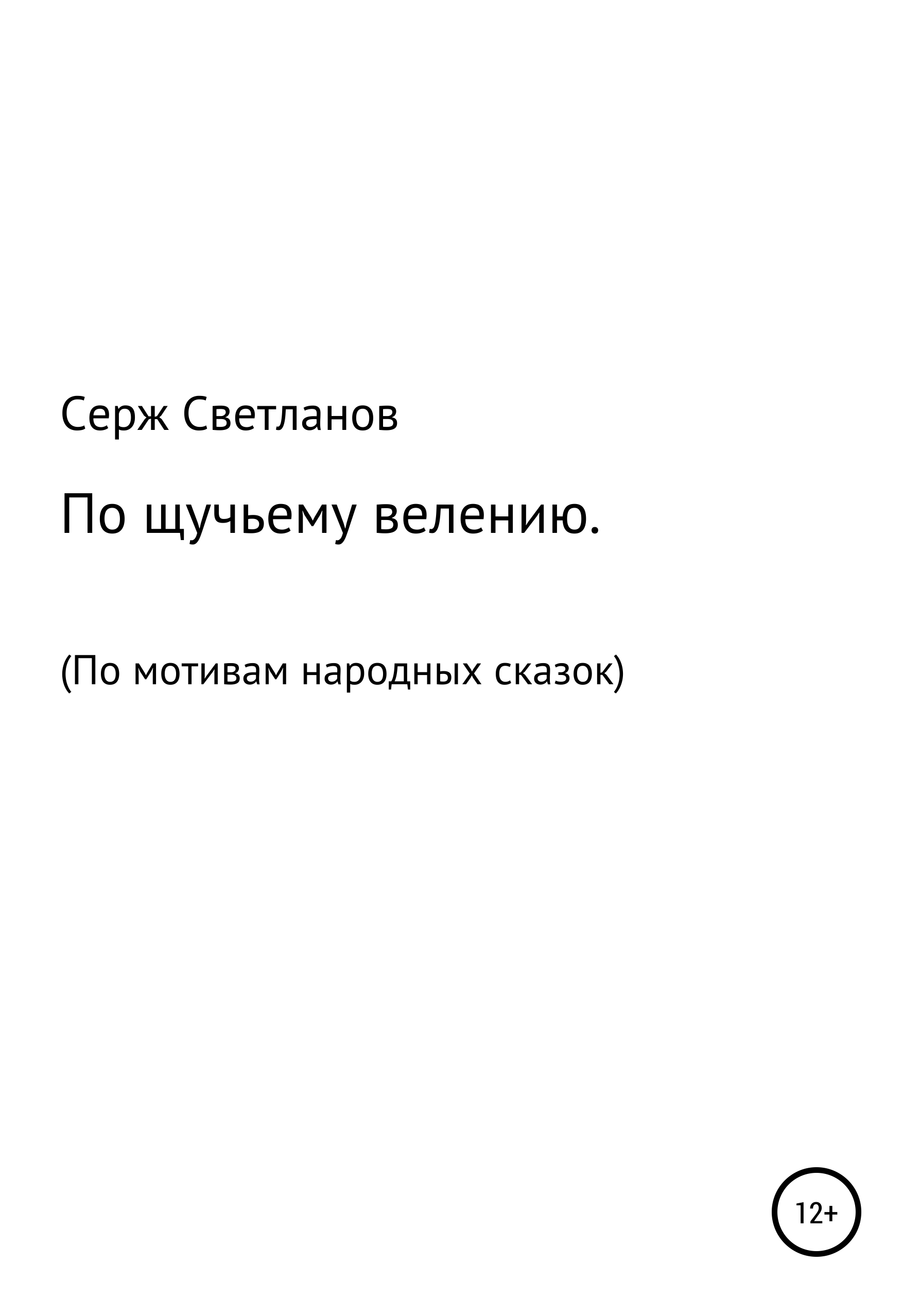 Обложка книги «По щучьему велению»