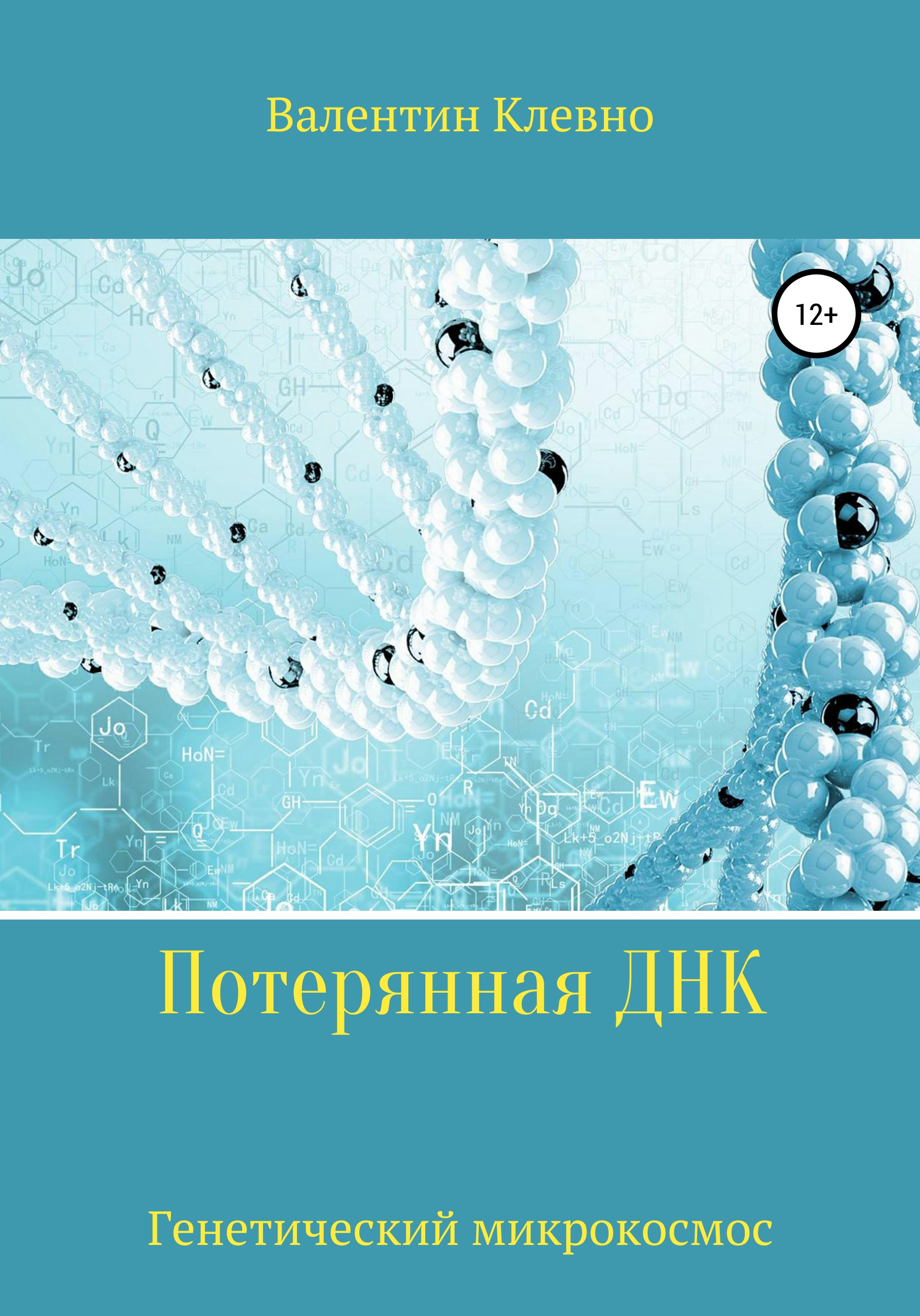 Обложка книги «Потерянная ДНК»