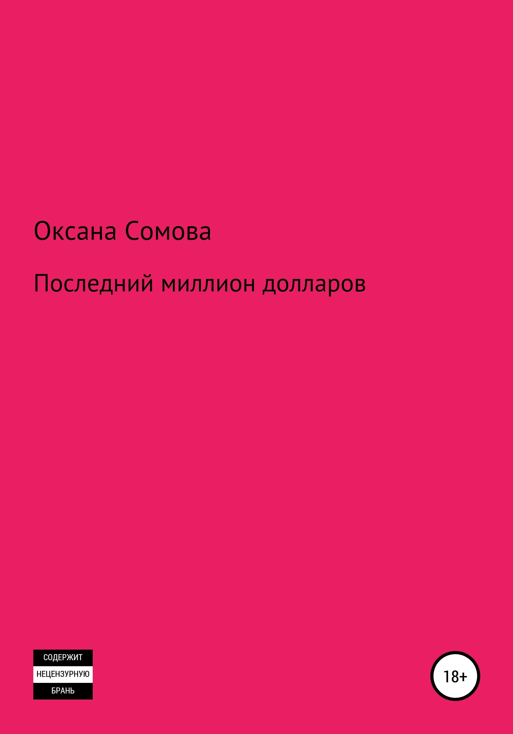 Обложка книги «Последний миллион долларов»