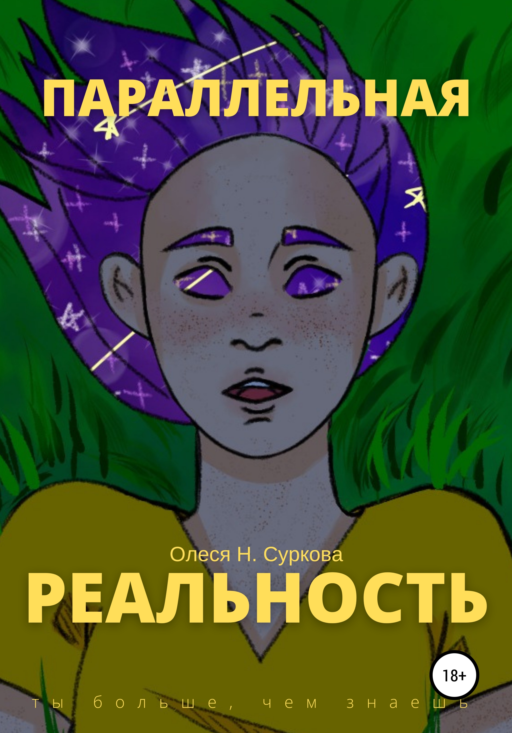 Обложка книги «Параллельная реальность»