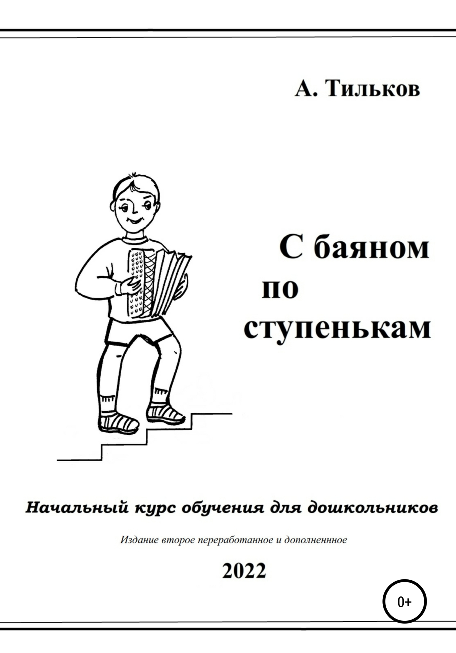 Обложка книги «С баяном по ступенькам. Начальный курс обучения для дошкольников»