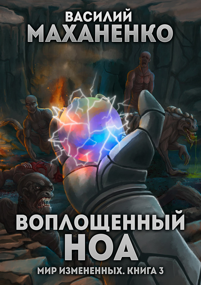 Обложка книги «Мир измененных. Книга 3. Воплощенный ноа»