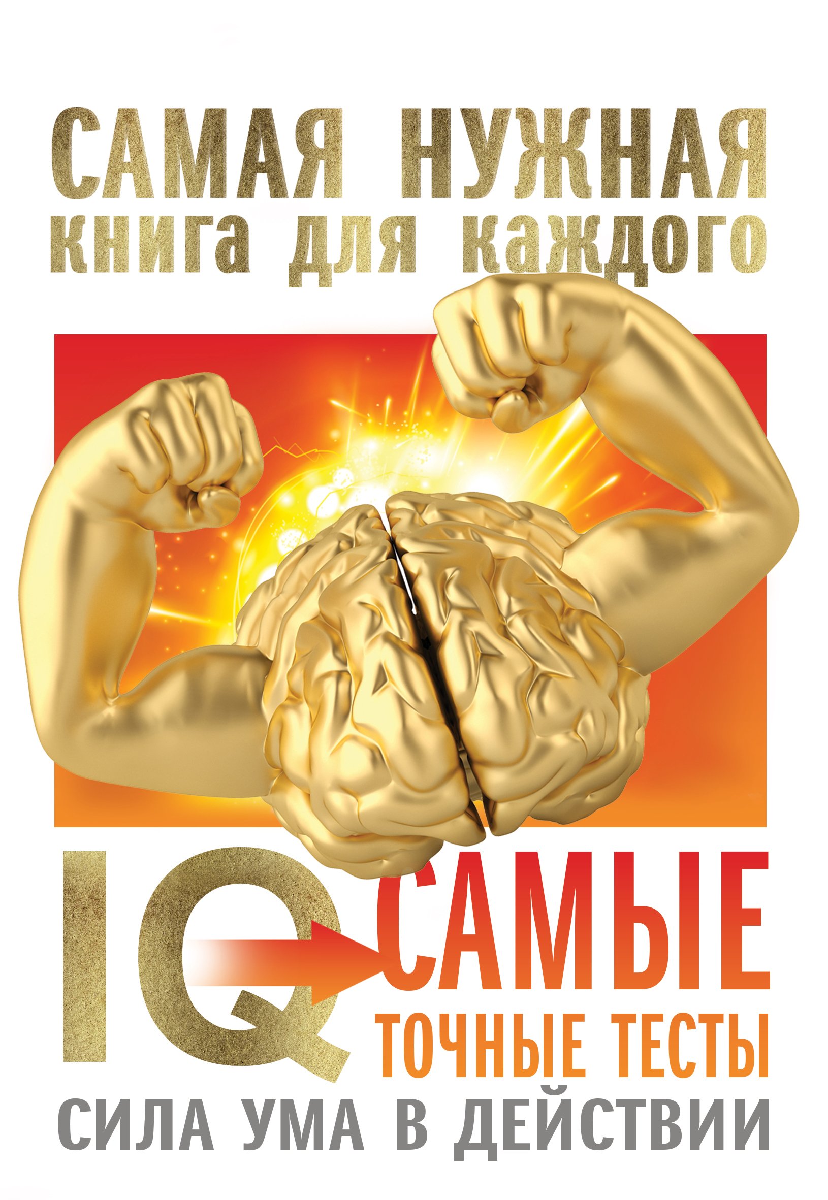Обложка книги «IQ. Самые точные тесты. Сила ума в действии»