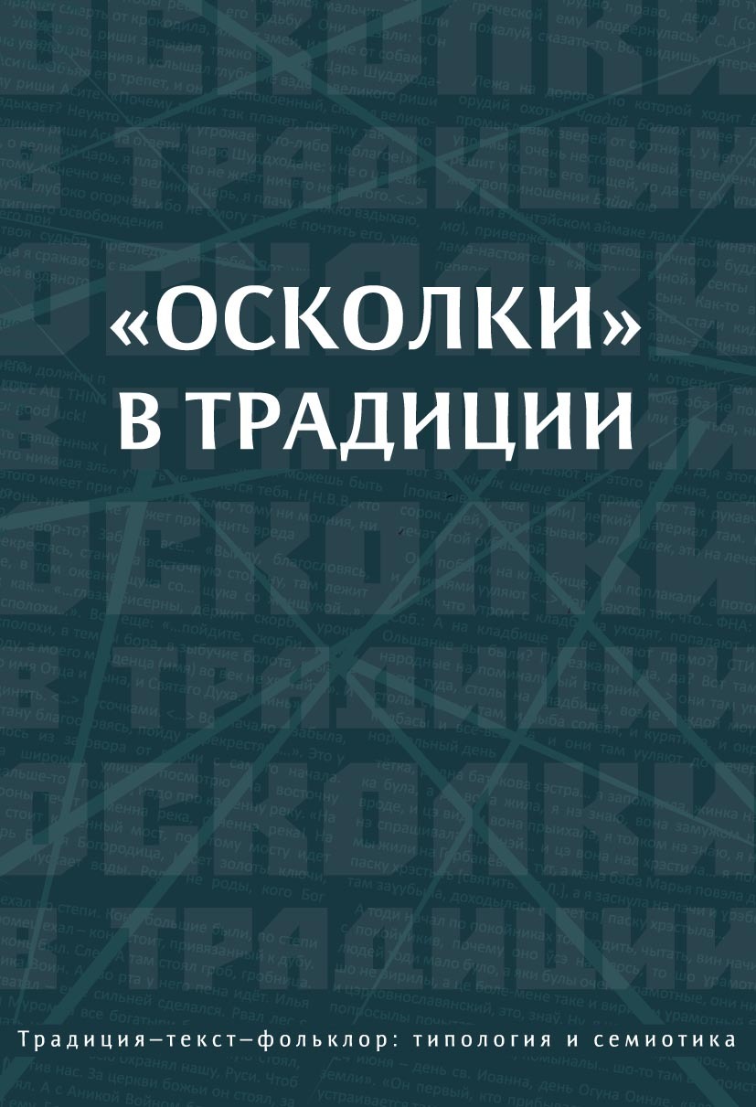Обложка книги ««Осколки» в традиции»