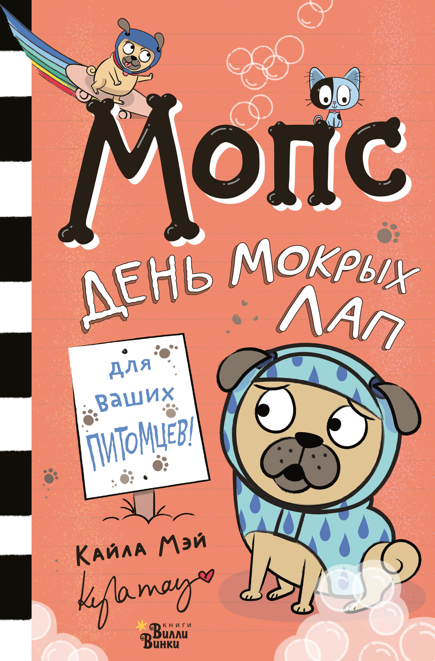 Обложка книги «Мопс. День мокрых лап»