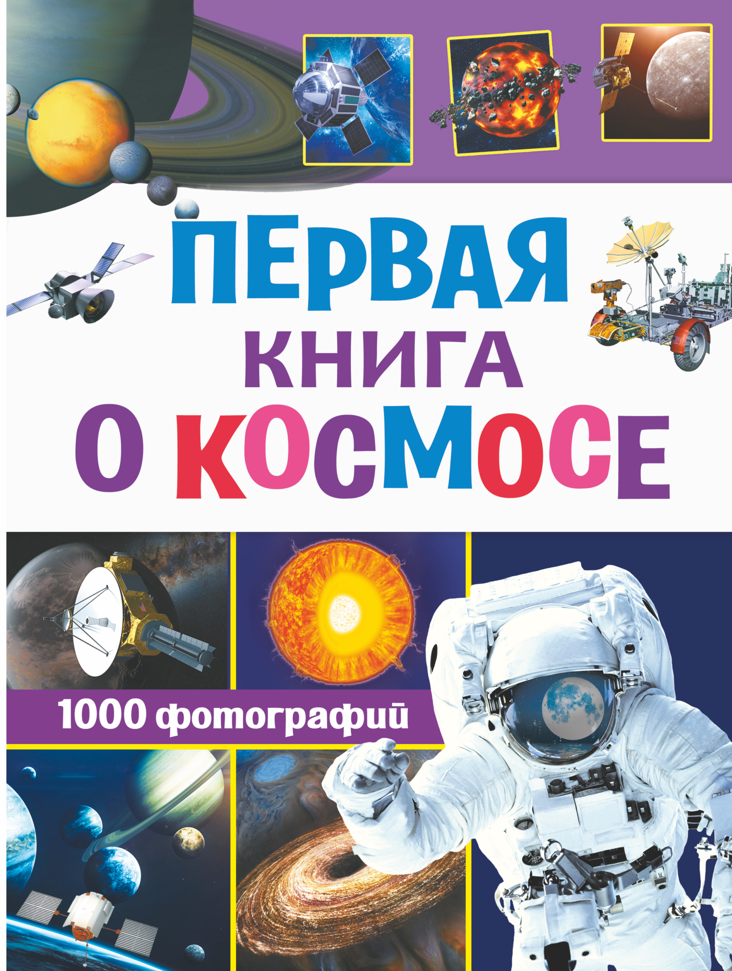 Обложка книги «Первая книга о космосе. 1000 фотографий»
