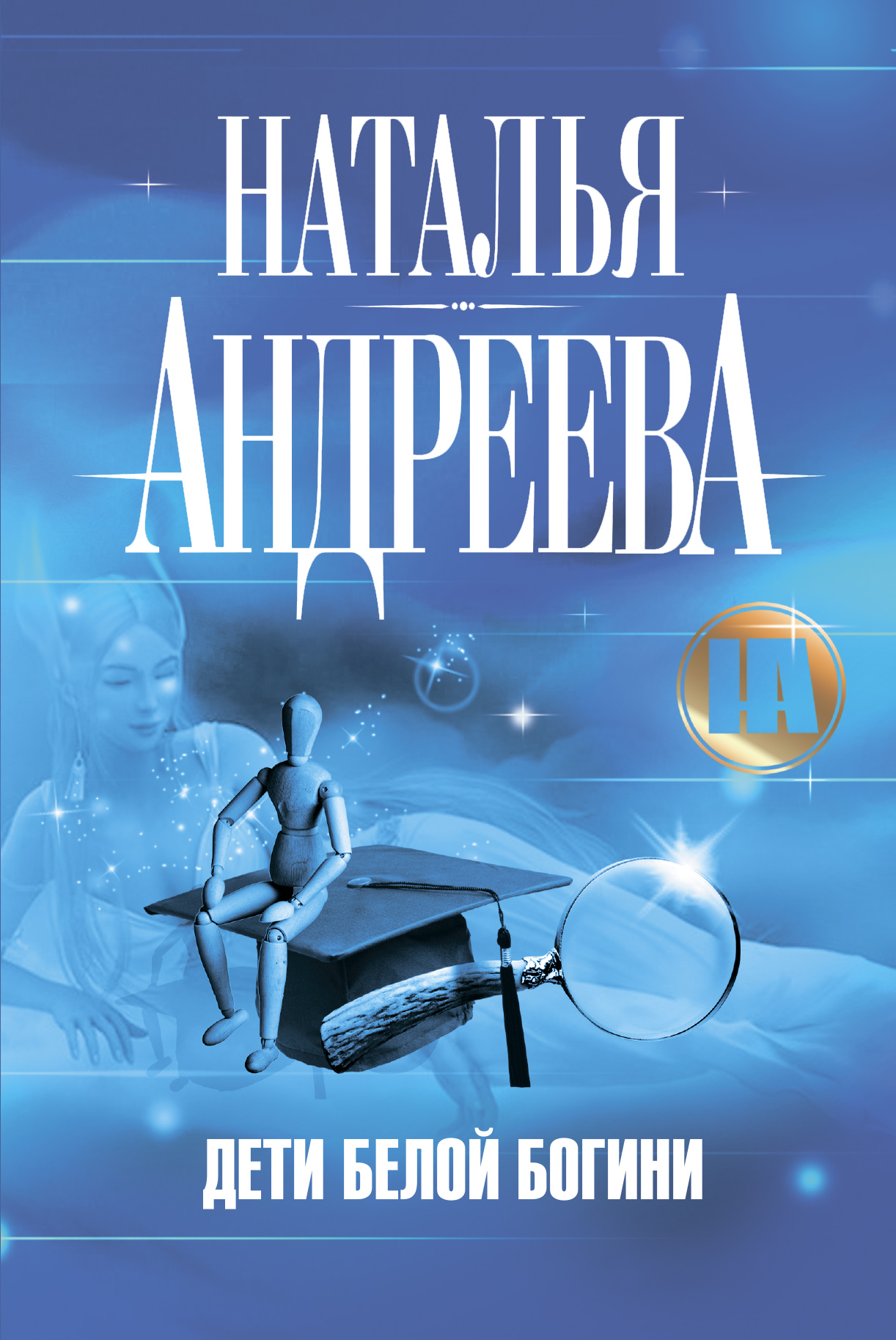 Обложка книги «Дети Белой Богини»