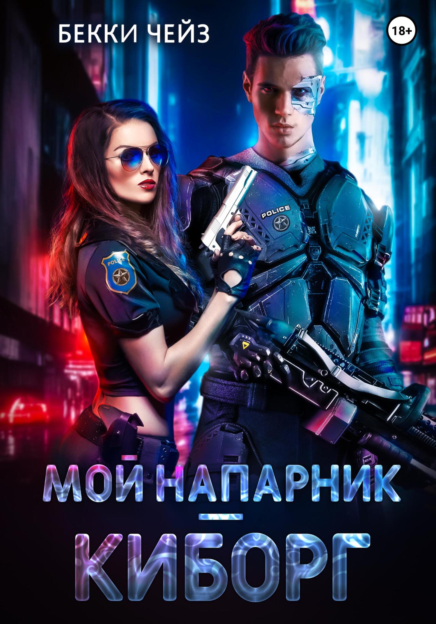 Обложка книги «Мой напарник — киборг»