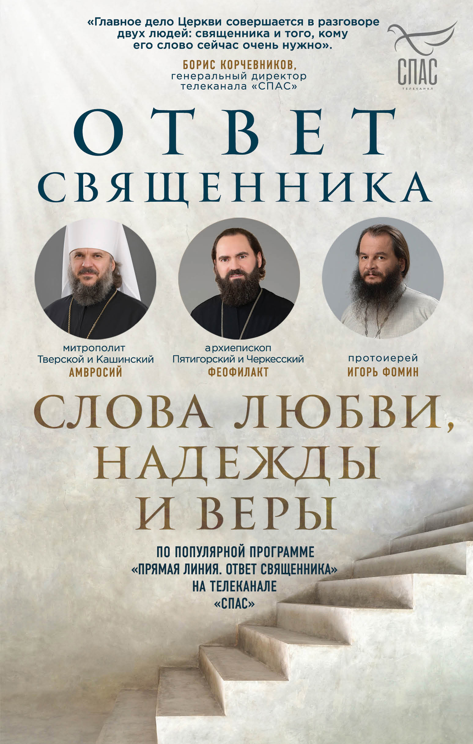 Обложка книги «Ответ священника. Слова любви, надежды и веры»