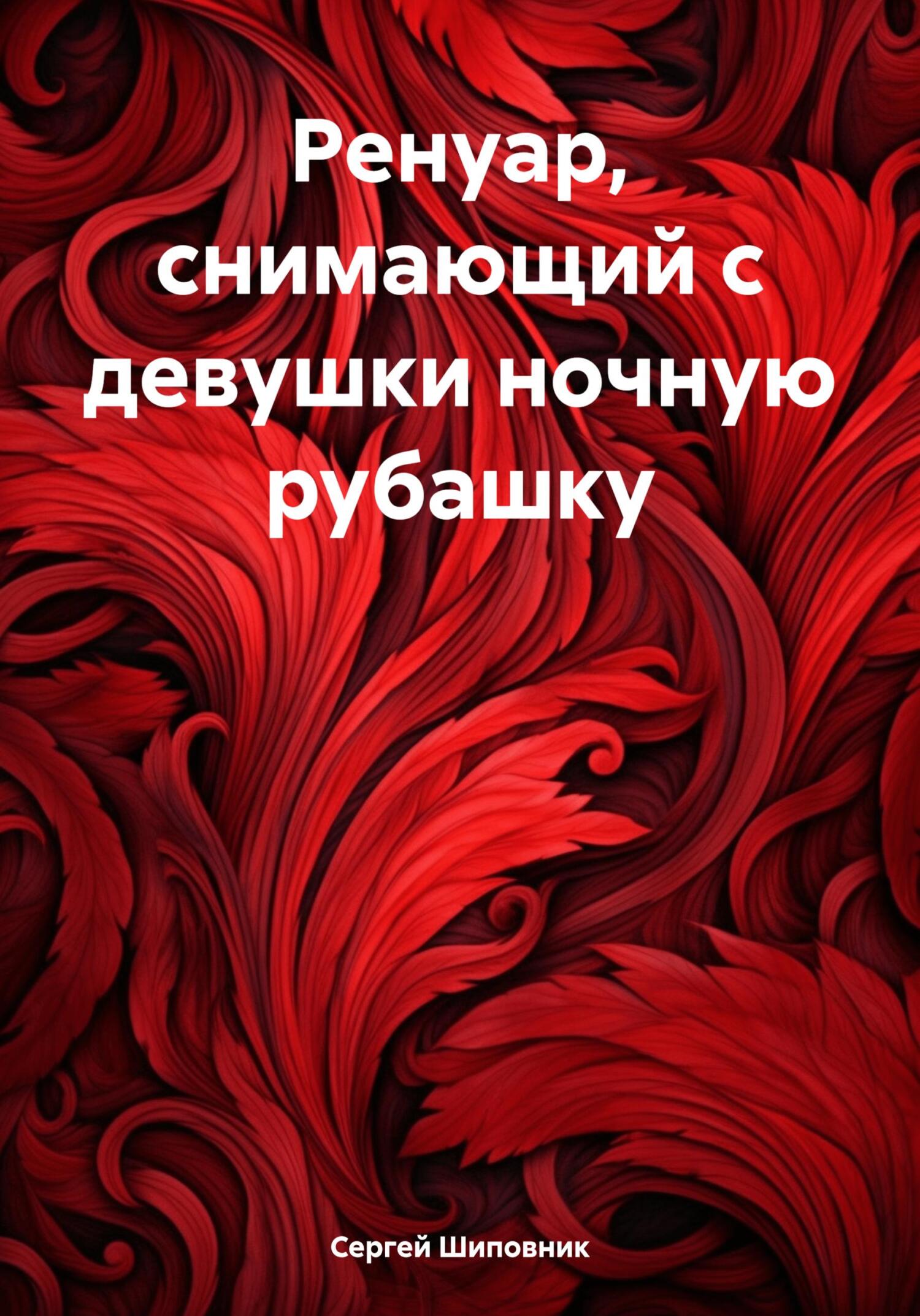 Обложка книги «Ренуар, снимающий с девушки ночную рубашку»