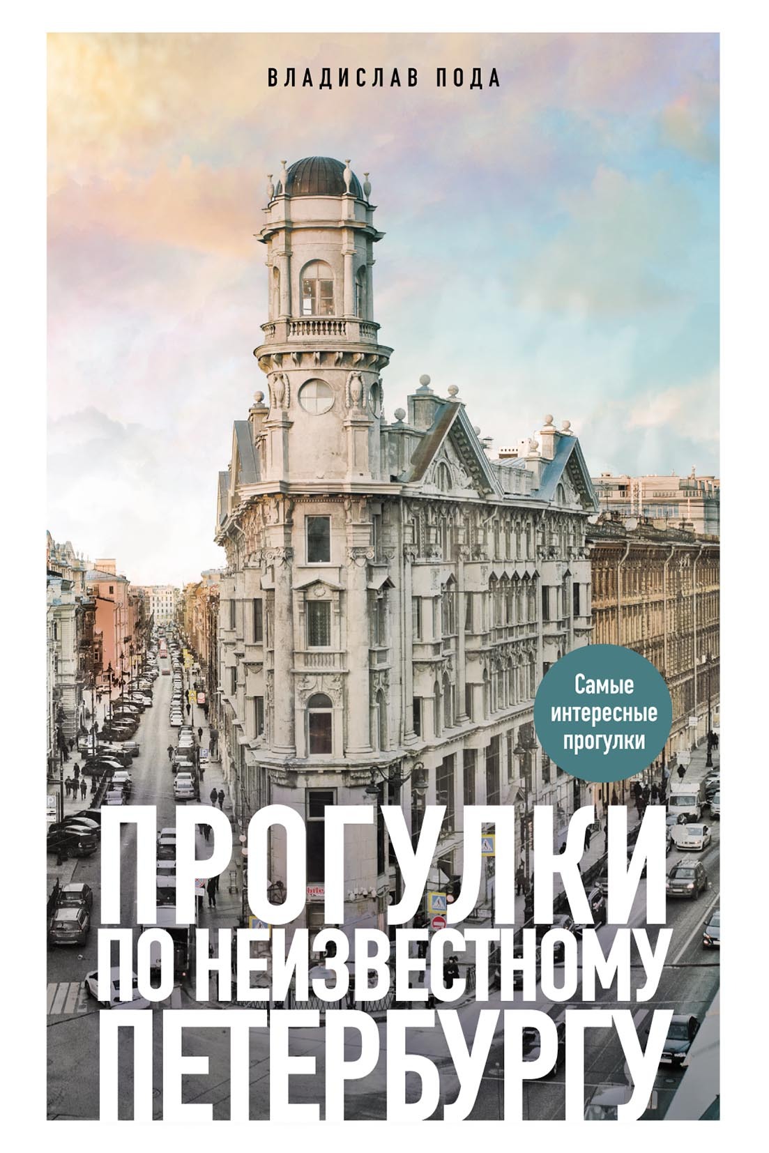 Обложка книги «Прогулки по неизвестному Петербургу»