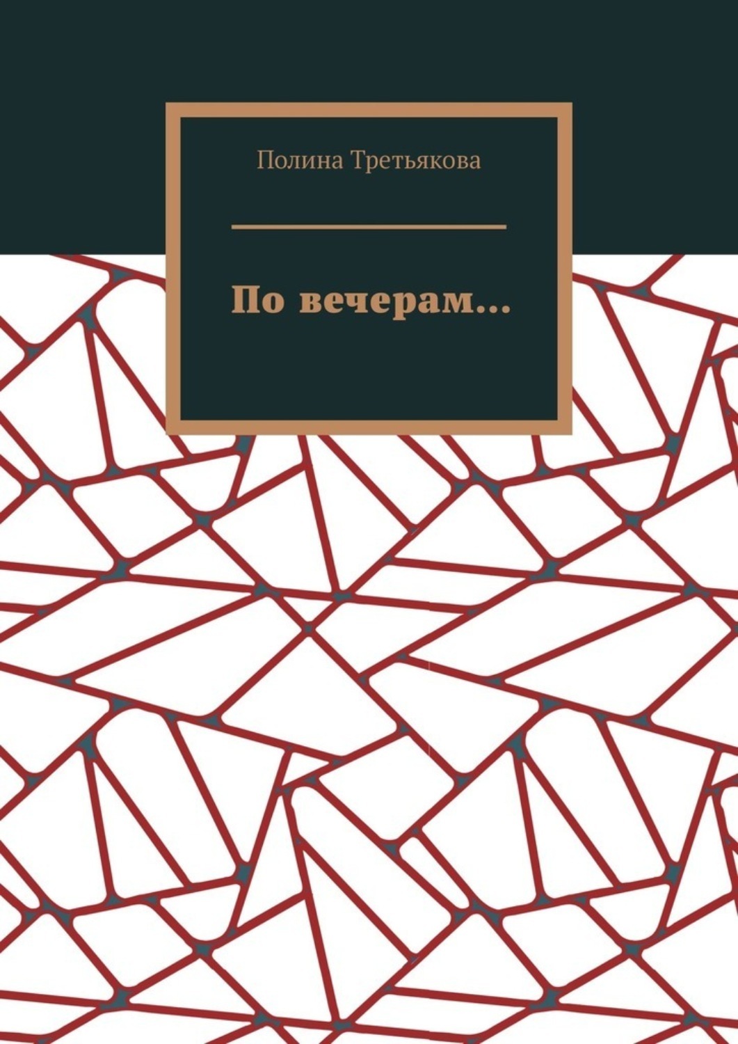 Обложка книги «По вечерам…»