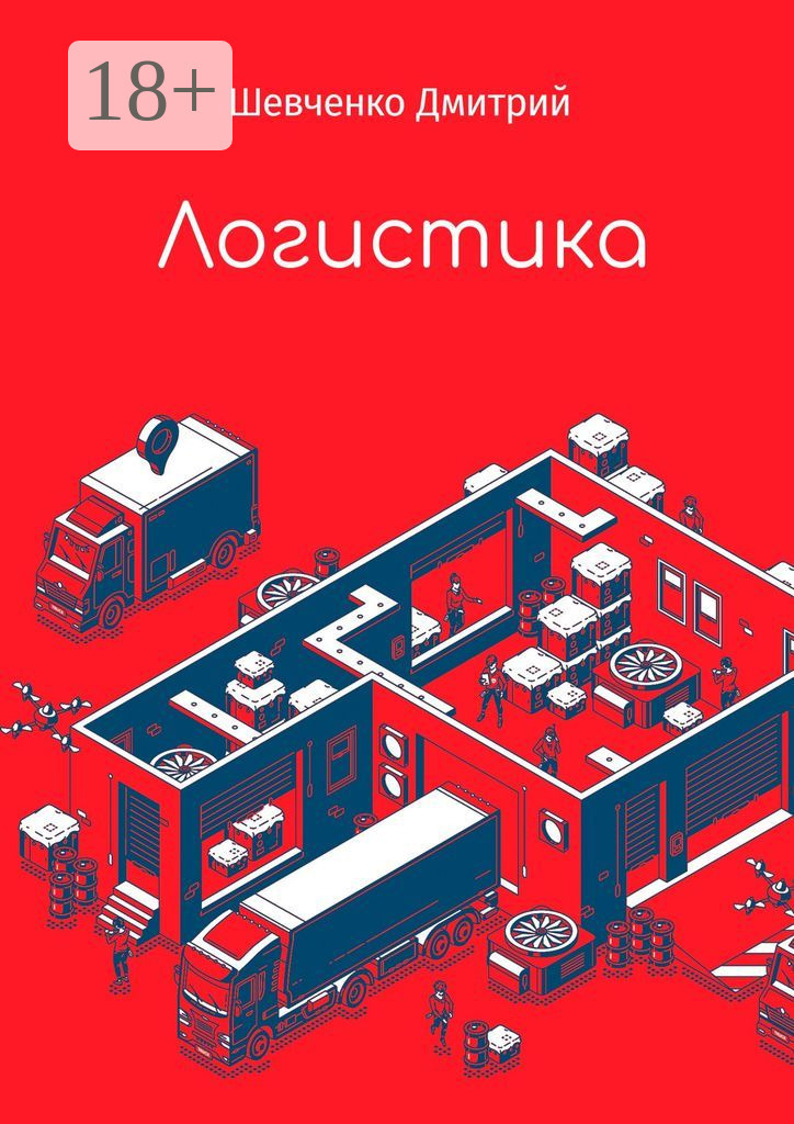 Обложка книги «Логистика»