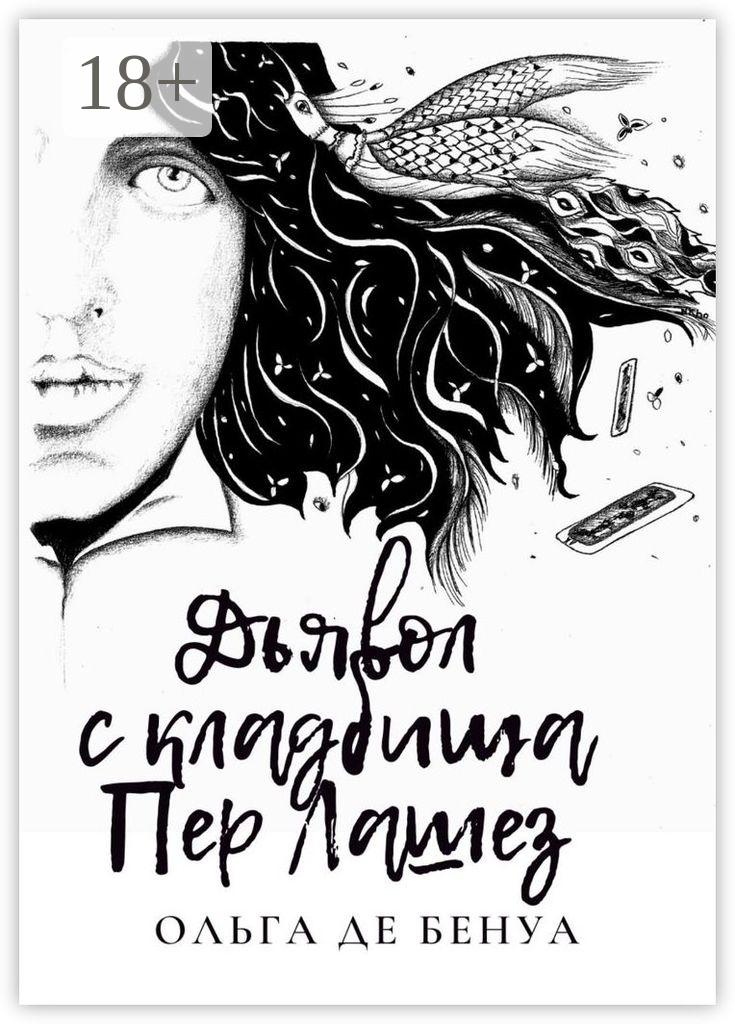 Обложка книги «Дьявол с кладбища Пер Лашез»