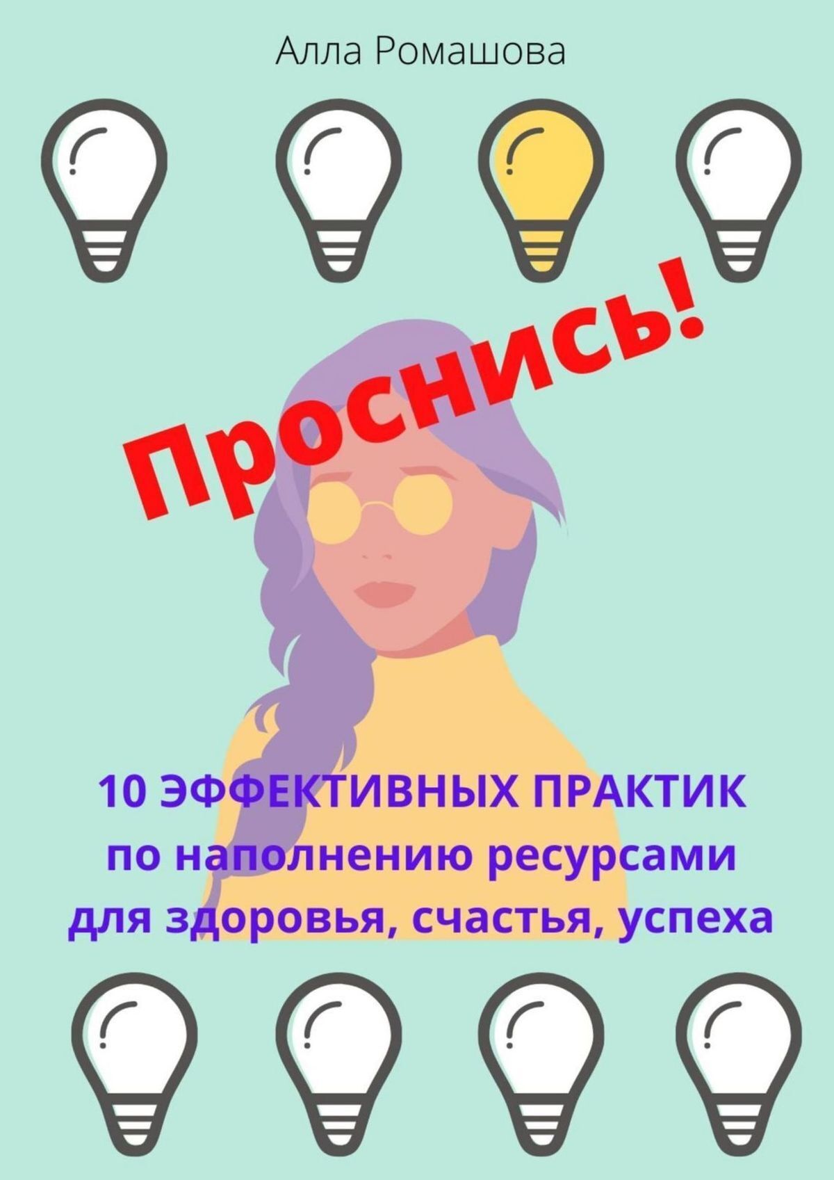 Обложка книги «Проснись! 10 эффективных практик по наполнению ресурсами для здоровья, счастья, успеха»