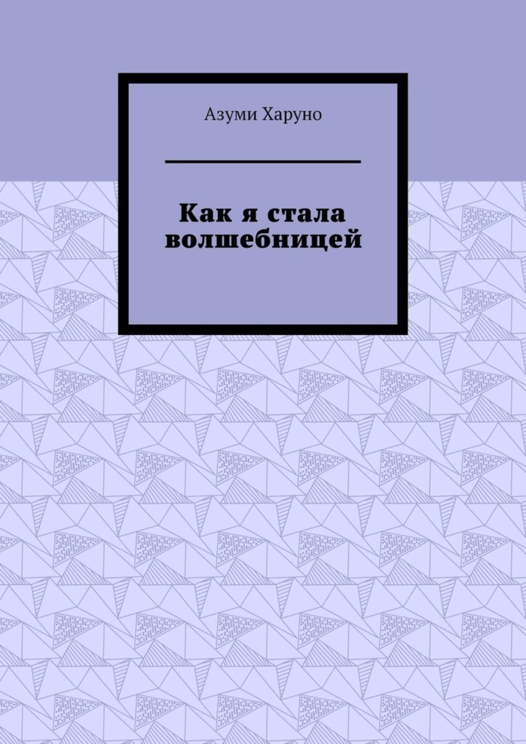 Обложка книги «Как я стала волшебницей»