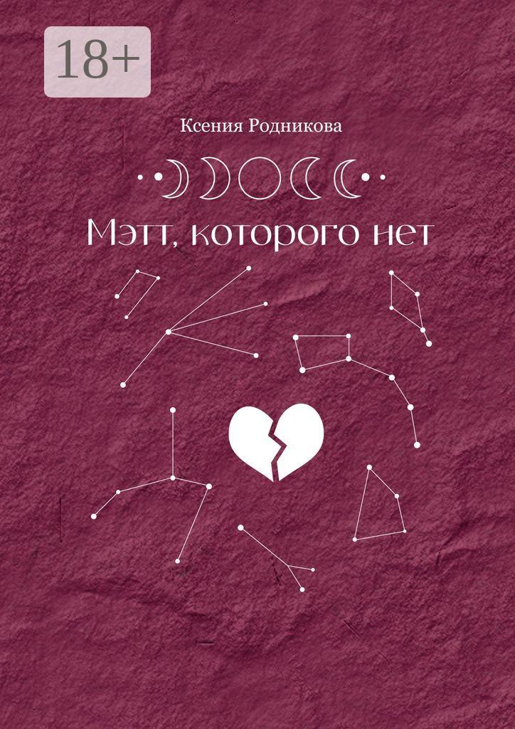 Обложка книги «Мэтт, которого нет»