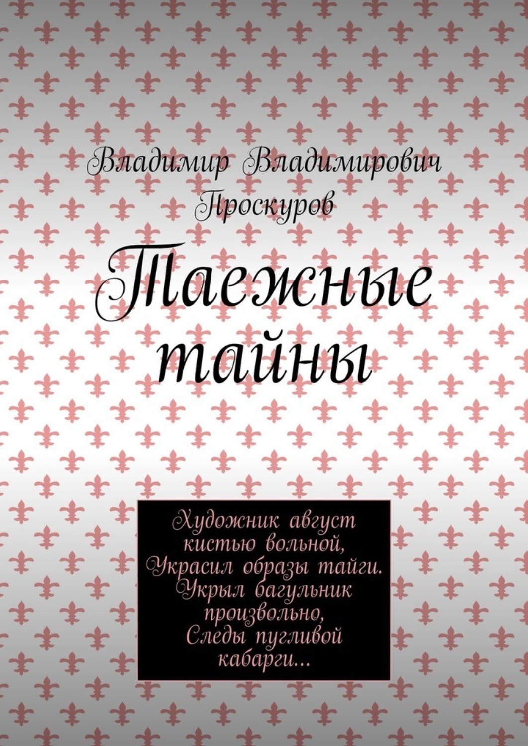 Обложка книги «Таежные тайны»
