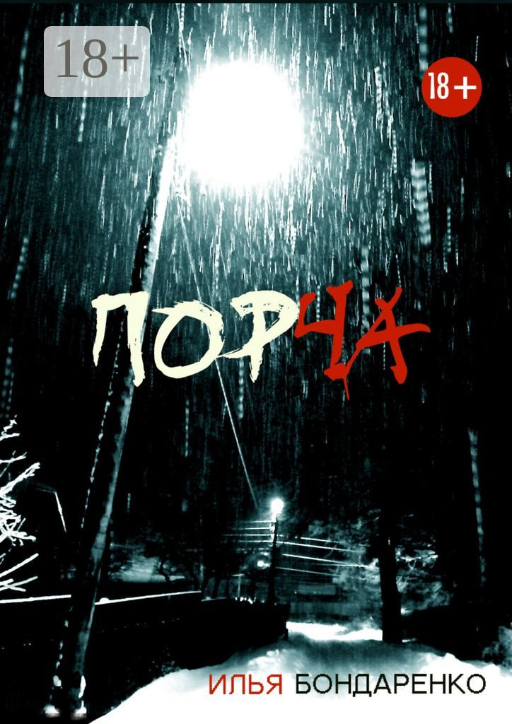 Обложка книги «Порча»