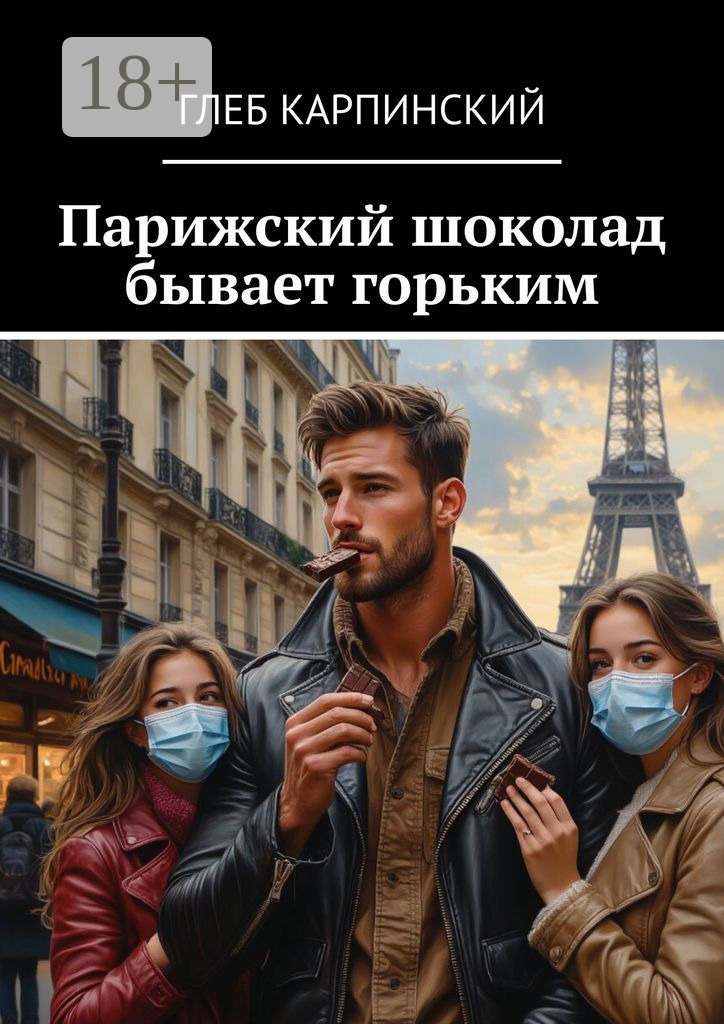 Обложка книги «Парижский шоколад бывает горьким»