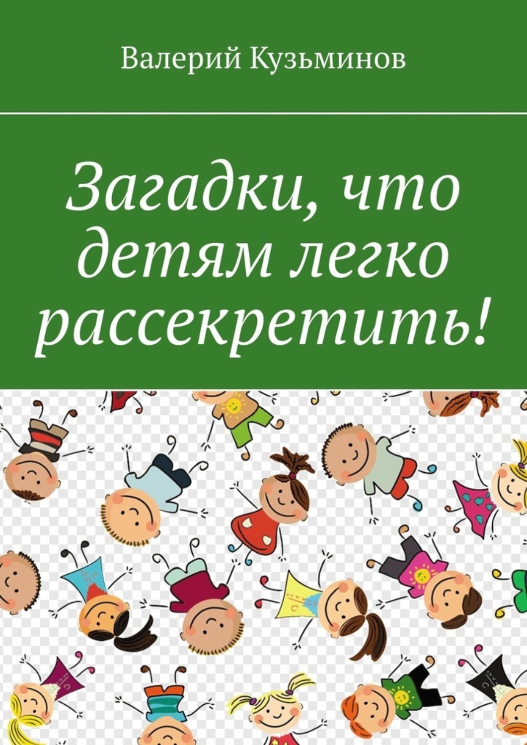 Обложка книги «Загадки, что детям легко рассекретить!»