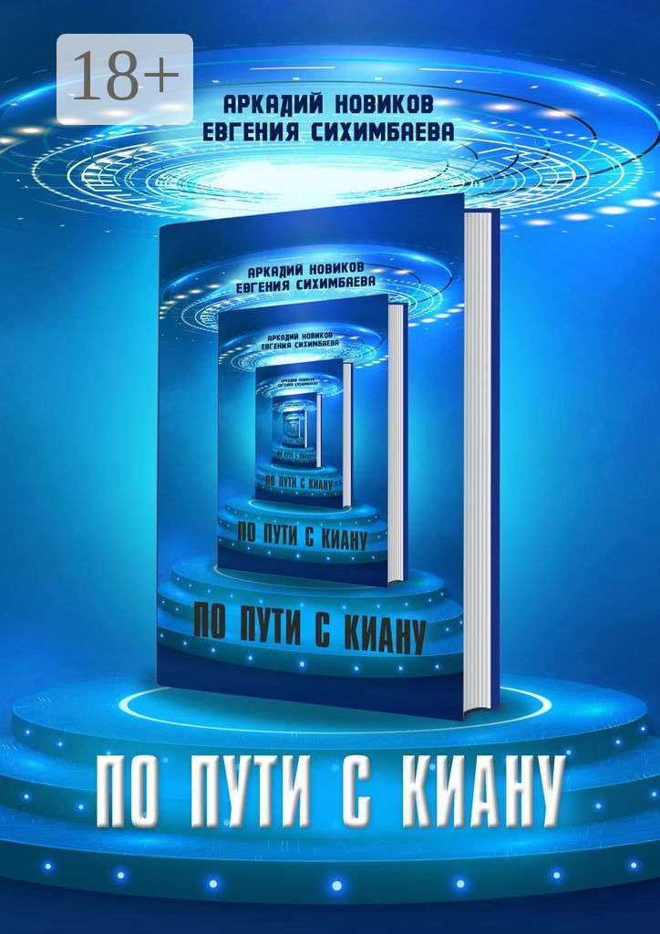 Обложка книги «По пути с Киану»