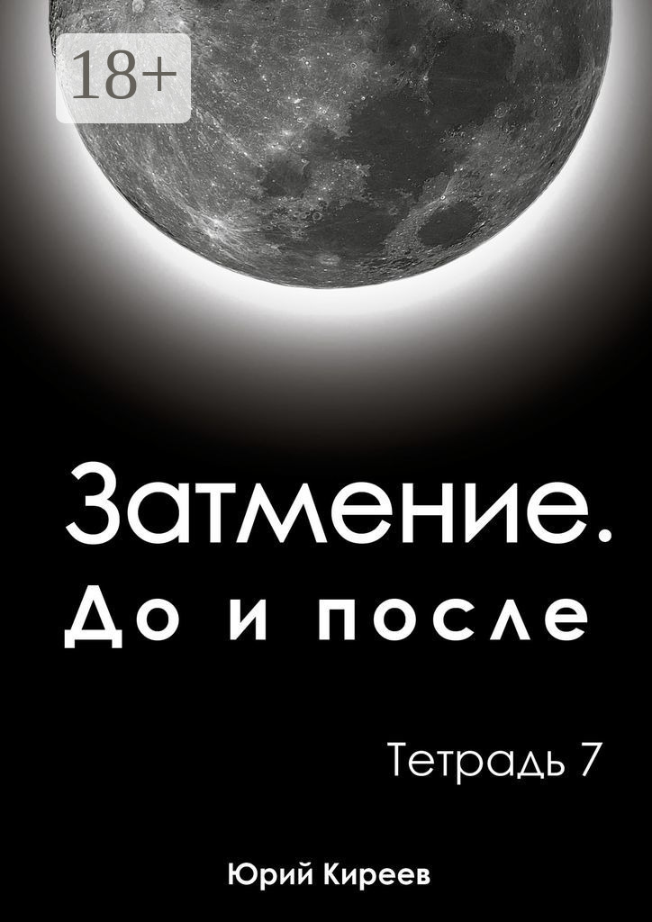 Обложка книги «Затмение. До и после. Тетрадь 7»