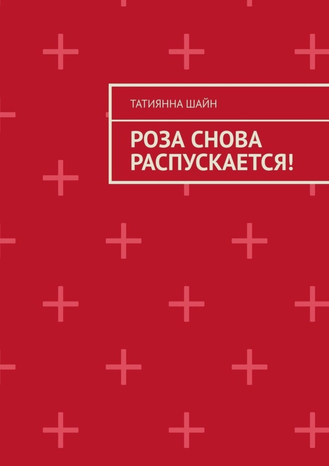 Обложка книги «Роза снова РАСПУСКАЕТСЯ!»