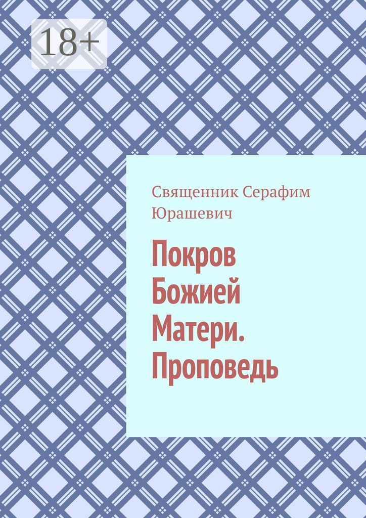 Обложка книги «Покров Божией Матери. Проповедь»